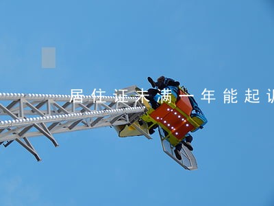 居住证未满一年能起诉离婚吗 居住证未满一年能起诉离婚吗