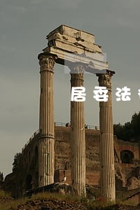 居委法律顾问主要职责 居委法律顾问主要职责