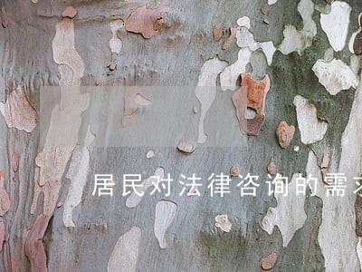 居民对法律咨询的需求 居民对法律咨询的需求