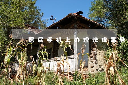 居民手机上办理法律事务