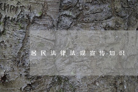 居民法律法规宣传知识 居民法律法规宣传知识