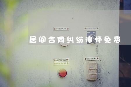 居间合同纠纷律师免费 居间合同纠纷律师免费