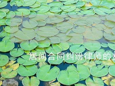 居间合同纠纷律师的费用