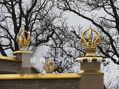 居间合同纠纷律师辩护 居间合同纠纷律师辩护