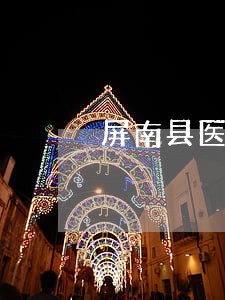 屏南县医疗过错赔偿纠纷律师