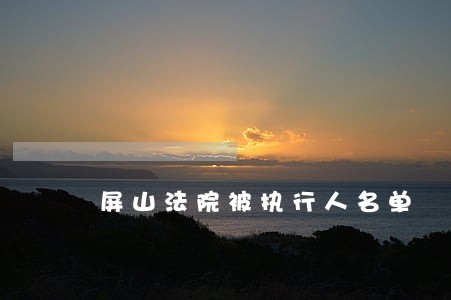 屏山法院被执行人名单 屏山法院被执行人名单