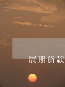 展期贷款逾期天数的计算