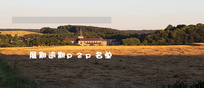 展期逾期p2p名单 展期逾期p2p名单