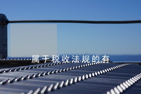 属于税收法规的有 属于税收法规的有
