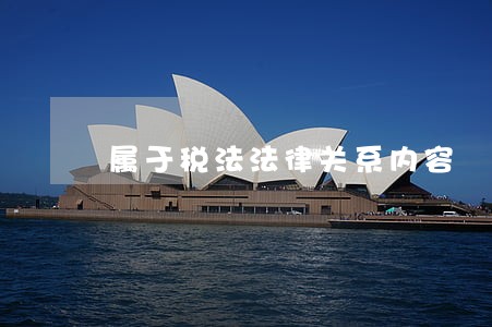 属于税法法律关系内容
