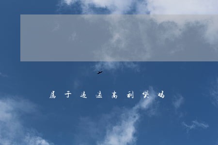 属于违法高利贷吗 属于违法高利贷吗