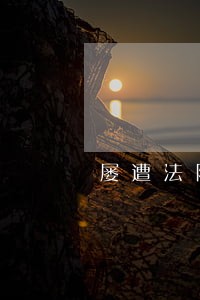 屡遭法院闭门羹 屡遭法院闭门羹