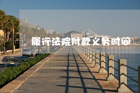 履行法院付款义务时间 履行法院付款义务时间