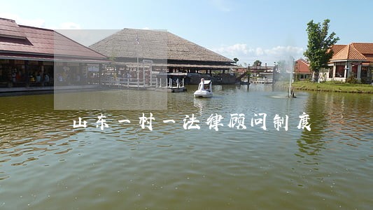 山东一村一法律顾问制度 山东一村一法律顾问制度