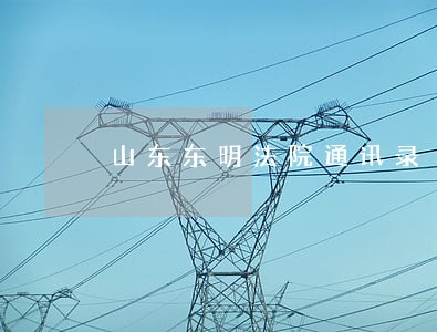 山东东明法院通讯录