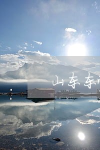 山东东营人算富裕吗 山东东营人算富裕吗