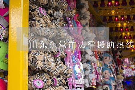 山东东营市法律援助热线 山东东营市法律援助热线