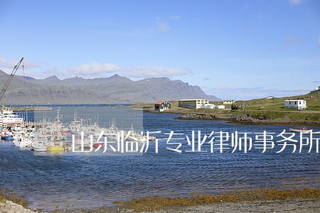 山东临沂专业律师事务所选泰景 山东临沂专业律师事务所选泰景
