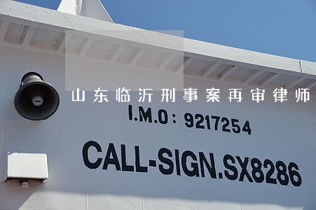 山东临沂刑事案再审律师 山东临沂刑事案再审律师