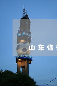 山东临沂司法警官职业学院 山东临沂司法警官职业学院