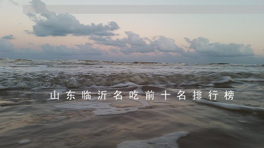 山东临沂名吃前十名排行榜 山东临沂名吃前十名排行榜