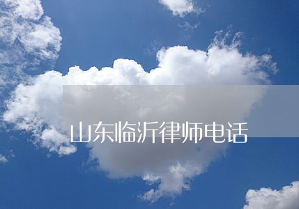 山东临沂律师电话