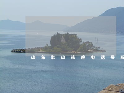 山东乳山法院电话号码 山东乳山法院电话号码
