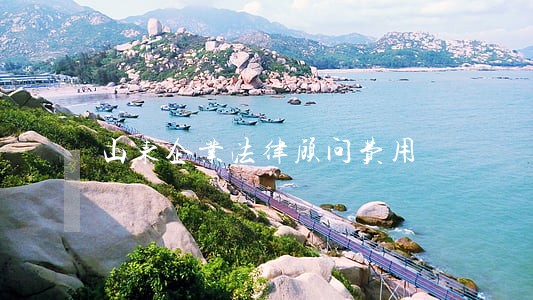 山东企业法律顾问费用 山东企业法律顾问费用