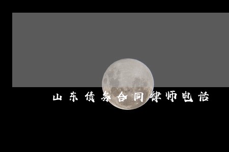 山东债务合同律师电话 山东债务合同律师电话