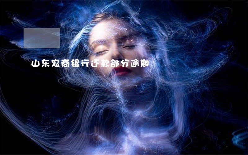 山东农商银行还款部分逾期