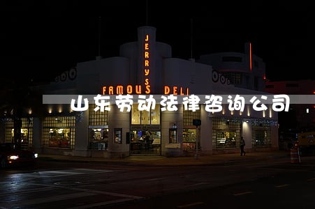 山东劳动法律咨询公司 山东劳动法律咨询公司