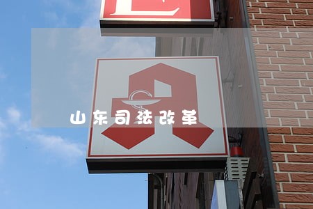 山东司法改革