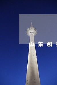 山东司法警官招聘 山东司法警官招聘