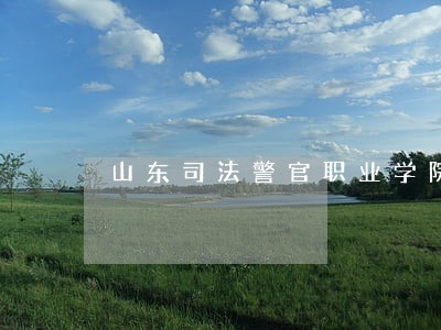 山东司法警官职业学院警体课