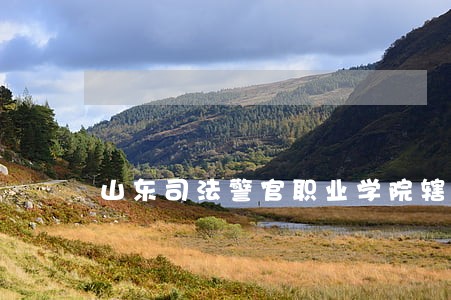 山东司法警官职业学院辖区派出所