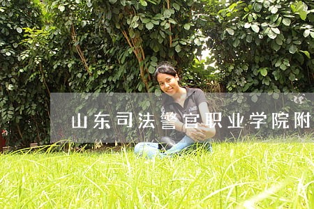 山东司法警官职业学院附近酒店 山东司法警官职业学院附近酒店