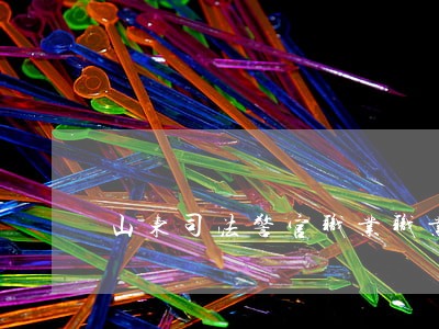 山东司法警官职业职业学校地址