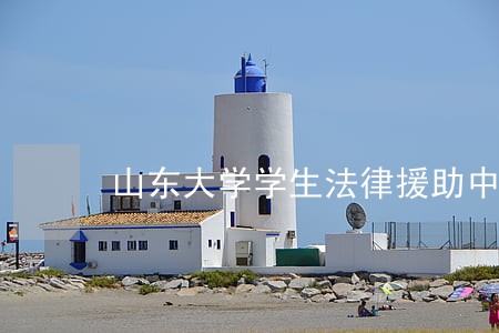 山东大学学生法律援助中心
