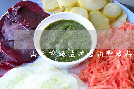 山东市场法律咨询哪家好 山东市场法律咨询哪家好