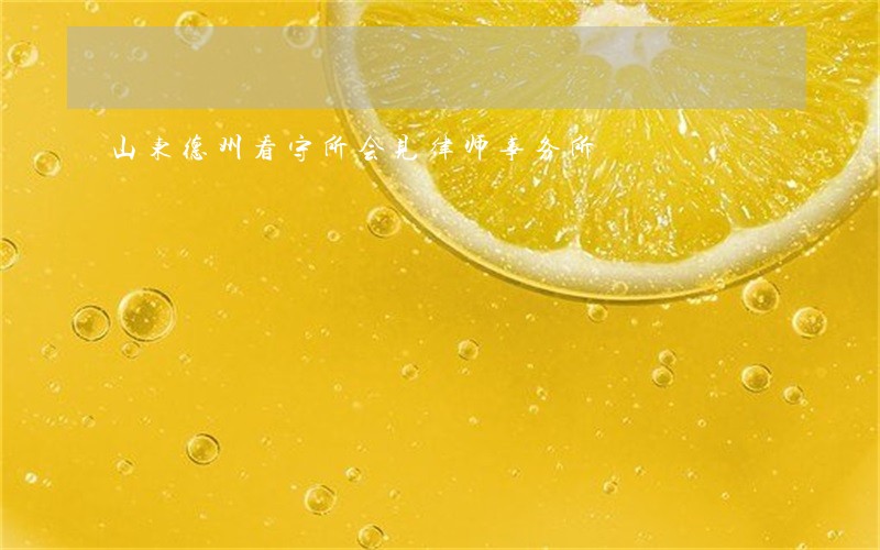 山东德州看守所会见律师事务所