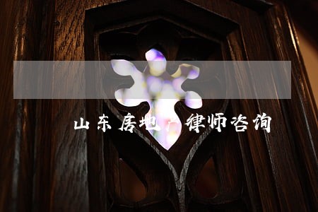 山东房地产律师咨询 山东房地产律师咨询
