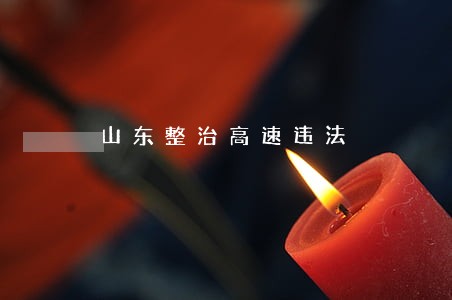 山东整治高速违法 山东整治高速违法