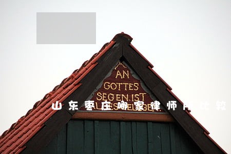 山东枣庄哪家律师所比较好 山东枣庄哪家律师所比较好