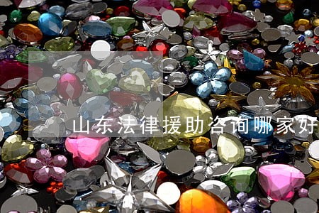山东法律援助咨询哪家好 山东法律援助咨询哪家好