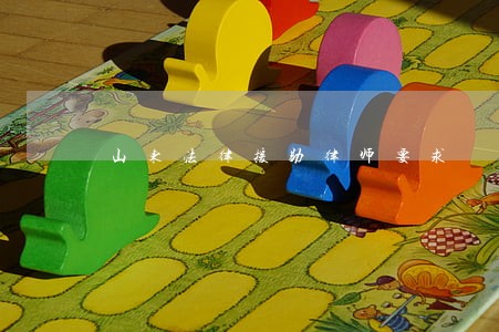 山东法律援助律师要求 山东法律援助律师要求