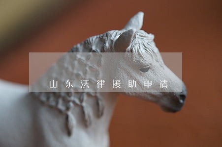 山东法律援助申请 山东法律援助申请