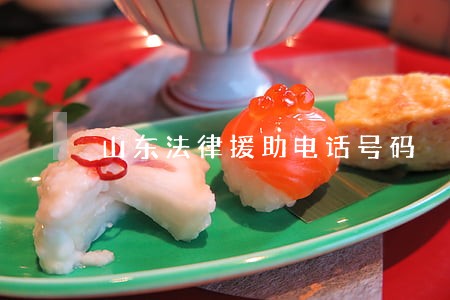山东法律援助电话号码 山东法律援助电话号码