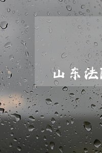 山东法院三年刑罚5267名毒犯 山东法院三年刑罚5267名毒犯