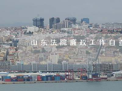 山东法院廉政工作自查报告 山东法院廉政工作自查报告