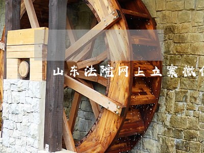 山东法院网上立案微信标的金额 山东法院网上立案微信标的金额